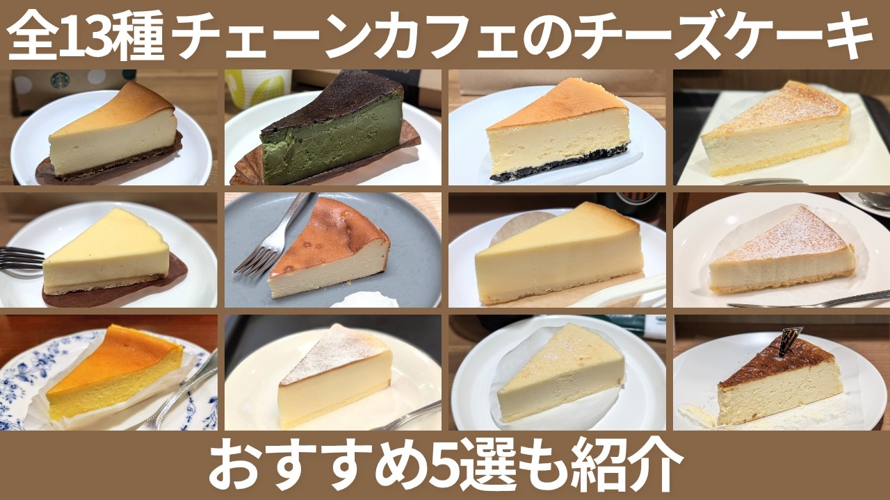 【全13種】チェーンカフェのチーズケーキまとめ！おすすめ5選も紹介