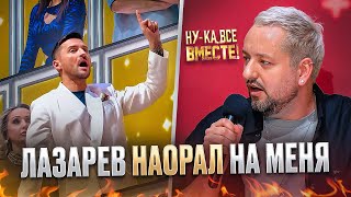 видео: СКАНДАЛ на “НУ-КА ВСЕ ВМЕСТЕ”: мой конфликт с СЕРГЕЕМ ЛАЗАРЕВЫМ объясняю впервые картинка: СКАНДАЛ на “НУ-КА ВСЕ ВМЕСТЕ”: мой конфликт с СЕРГЕЕМ ЛАЗАРЕВЫМ объясняю впервые