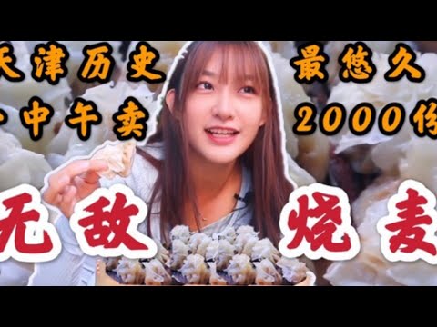 天津历史最悠久的烧卖，天天爆满一中午卖2000份，几十种馅挑花眼 _ Tianjin’s oldest shaomai, it sells 2,000 copies every noon