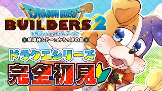 【ドラクエビルダーズ2 】神ゲーと聞いてきました！ 【DQB2 破壊神シドーとからっぽの島 】 ドラゴンクエストビルダーズ2 Switch版