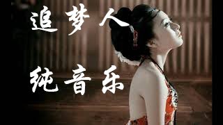 [Chinese style music] chasing dreamer pure music lyric music emotional music