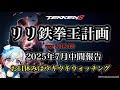 昼休み中に・・・エッホ!! エッホ!! #鉄拳8 #リリ #tekken8 #LILI Ver2.02.00
