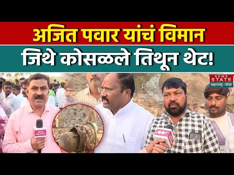 Deputy CM Ajit Pawar Death: अजित पवार यांचं विमान जिथे कोसळले तिथून थेट! | NCP | Maharashtra