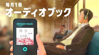 【Amazon Music】音楽、ポッドキャスト、国宝も聴ける篇　15秒
