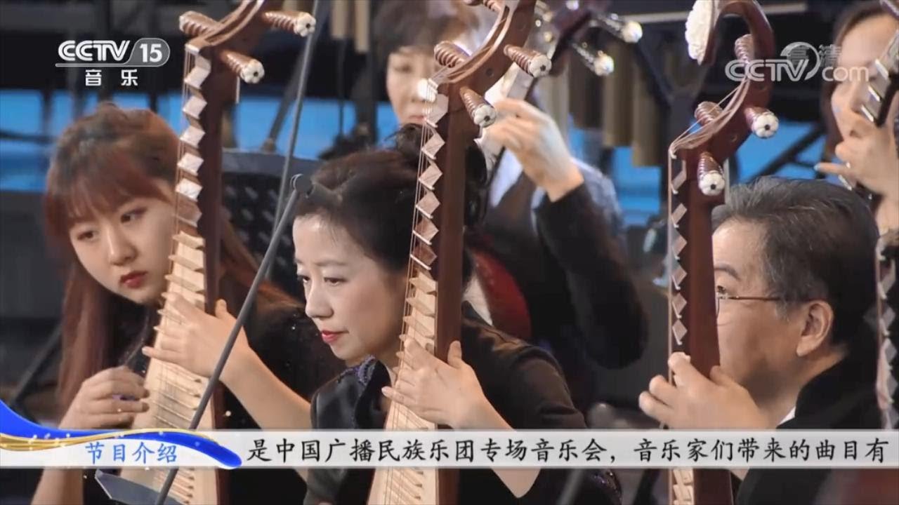 【中国广播民族乐团】月儿高