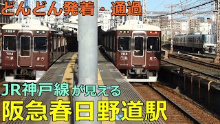 阪急春日野道駅／JR神戸線