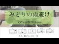 みどりの雨避け / Official髭男dism【耳コピ】カポ3