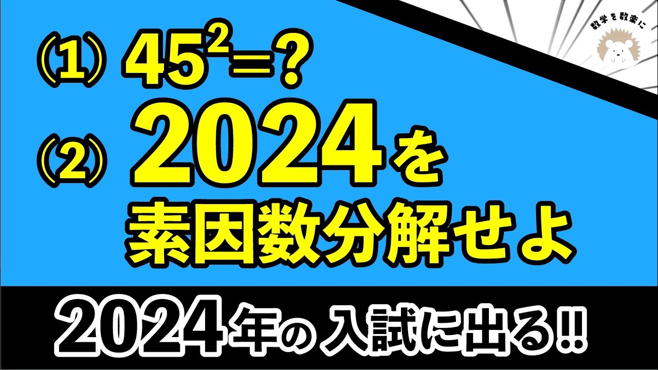 2024を素因数分解