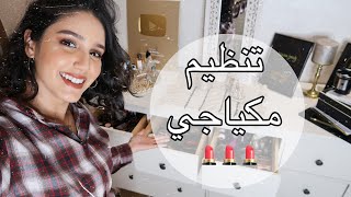 جولة في غرفة مكياجي | BEAUTY ROOM TOUR