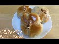 甘くて香ばしい、くるみパンの作り方(How to make Walnut Bread)