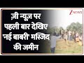 Babri Masjid Controversy: ज़ी न्यूज़ पर पहली बार देखिए 'नई बाबरी' मस्जिद की जमीन | West Bengal News