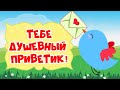 Тебе приветик от меня, и милые цветочки!