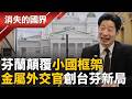 “金屬外交”創台芬新局! 林昶佐談芬式生活 ”亞洲父母”大衝擊 桑拿起源在芬蘭 記者下海挑戰”冰火體驗”｜李文儀 主持｜【消失的國界 完整版】｜#三立新聞