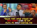 የአርሲን ጥቃት መካድ ተባባሪነት ነው ሻብያ አበቃለት ኢሳያስ ጉድ ሰሙ የኤርትራ ጦር በወለጋ አስደንጋጩ ሰነድ Ethiopia 