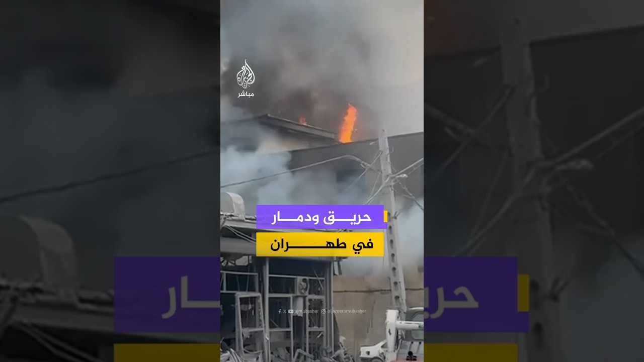 حريق ودمار في طهران