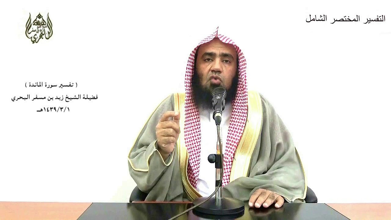 الشيخ زيد البحري التفسير المختصر الشامل (إنما جزاء الذين يحاربون الله..) سورة المائدة الآية (33)