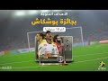 أفضل 10 أهداف بالعالم في آخر 10 سنوات حصل أصحابها على جائزة بوشكاش 