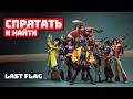 Прятки для взрослых в Last Flag