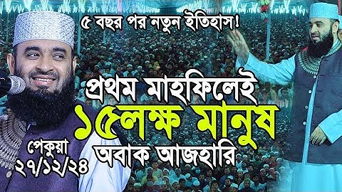 প্রথম মাহফিলেই ১৫লক্ষ মানুষের জনসমুদ্র, অবাক মিজানুর রহমান আজহারী। Mizanur rahman azhari
