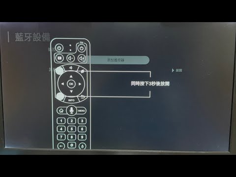 小雲遙控器藍芽配對方法 適用於 8P  9P  10P 型號