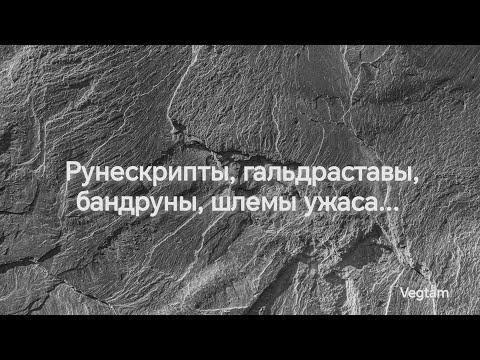 Рунескрипты, Шлемы Ужаса, БандРуны, Гальдрамюнды, Гальдраставы..Vegtam Rúnir