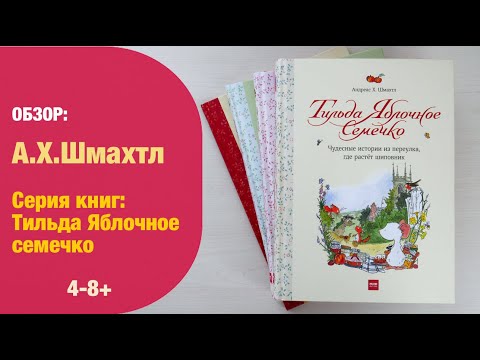 Уже 5 книг! 🐁А.Х.Шмахтл: Тильда Яблочное Семечко - серия книг 4-8+ | Детская книжная полка