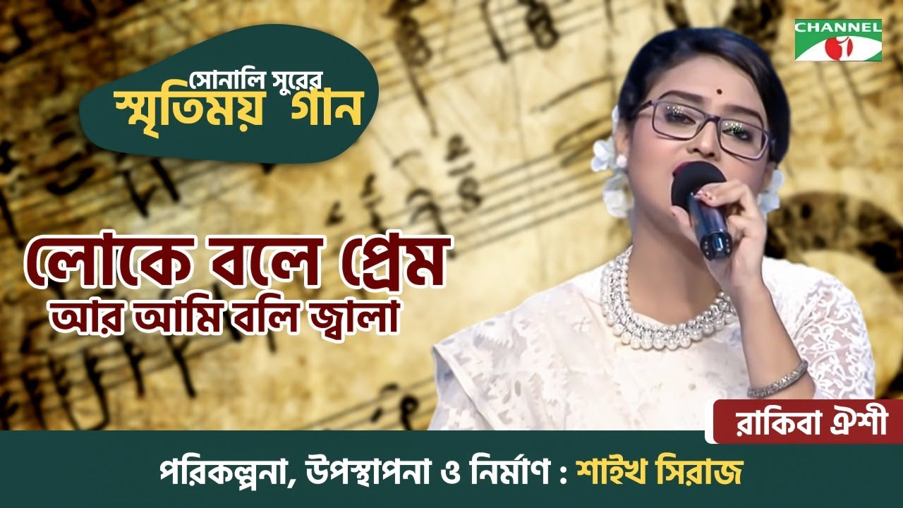 Loke Bole Prem Ar Ami Boli Jala  Oyshi  Old Bangla Movie Song  Sonali Surer Smritimoy Gaan