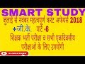 जुलाई से नवंबर तक महत्वपूर्ण करंट अफेयर्स +【जी. के. 】पार्ट -6 /JULY TO NOVEMBER CURRENT AFFAIRS
