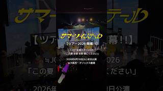 ≒JOY 全国ツアー2026「この夏 全部 全部 僕にください」開幕🌼‧₊˚ ⋅『サマーツインテール』 #サマーツインテール #ニアジョイ #shorts