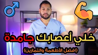 طريقة تقوية الأعصاب | أهم التمارين والأطعمة لتقوية الأعصاب | علاج ضعف الاعصاب