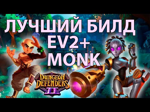 Видео: ЛУЧШИЙ БИЛД EVAMONK, 950++ FLOORS / Гайд #4 / Dungeon Defenders 2