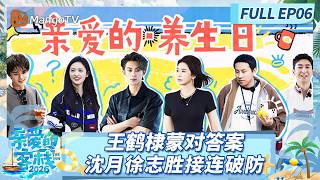 [CC]《亲爱的·客栈2026》FULL EP06：王鹤棣蒙对答案，沈月徐志胜接连破防 |The Inn 2026 | MangoTV Lifestyle