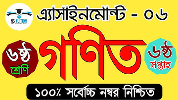 Class 6 Math Assignment  6  week II ৬ষ্ঠ শ্রেণির এ্যাসাইনমেন্ট   II ৬ষ্ঠ শ্রেনি গনিতের  by Nahid sir