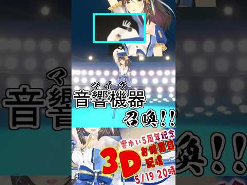 【響ゆい】3D Vtuber！お披露目配信で披露した必殺技！！