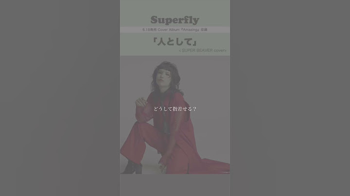 Superfly - 人として ＜6.18発売 cover album『Amazing』収録＞#superbeaver  #人として #superflyカバーアルバム