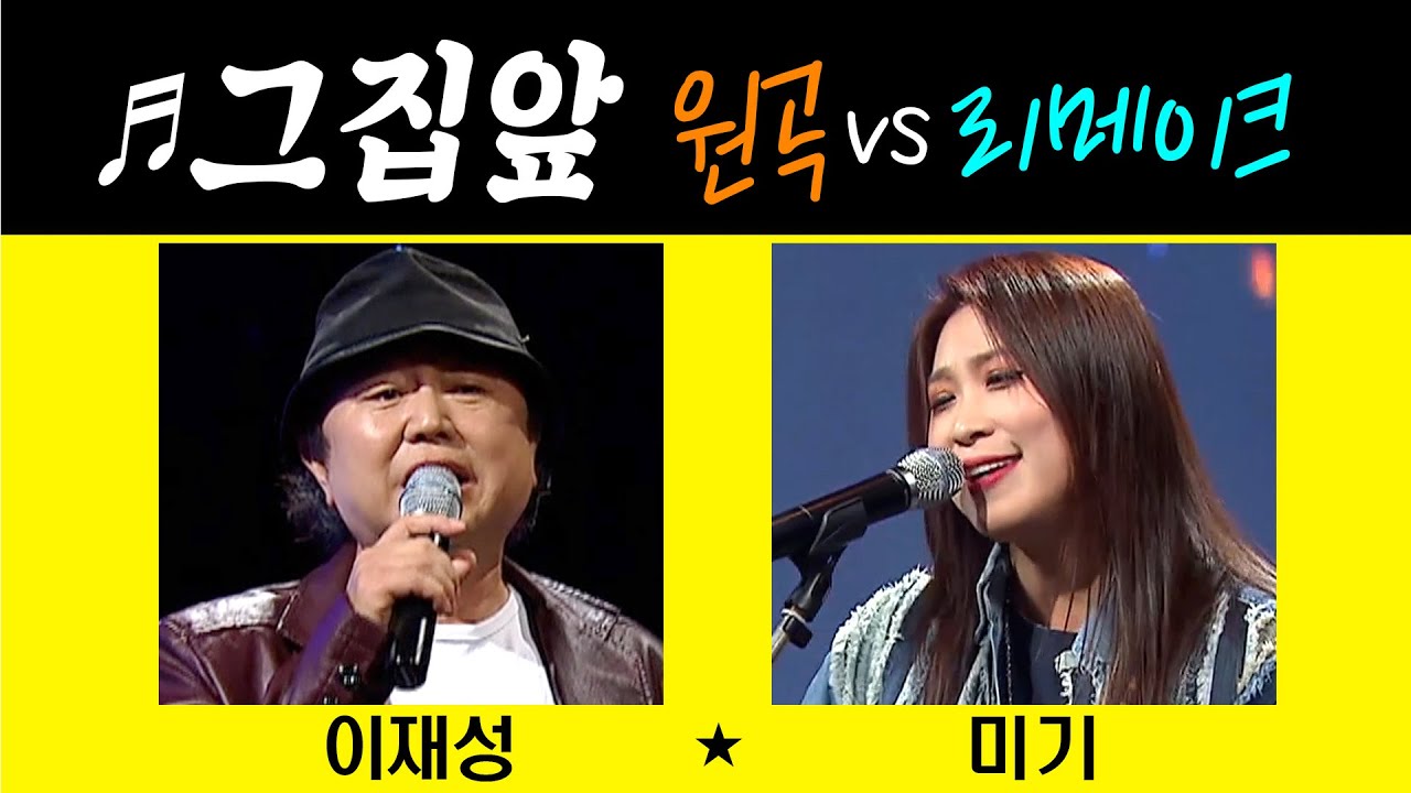 [같은노래 다른매력 ♬그집앞] 이재성vs미기 #원곡커버곡 #trot #k_music