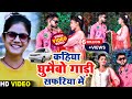 कहिया घुमाईभो गाड़ी सफरिया में || #IndraDev_Deewana & #Shweta_Sargam Ka New Song 2023 || #video