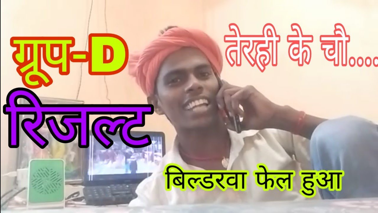 #ग्रुप-Dरिजल्ट_कौमेडी 2019 बिल्डरवा फेल हुआ Omprakash Akela ke video