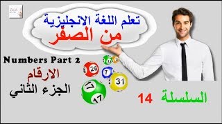 تعلم اللغة الانجليزية من الصفر - دروس للمبتدئين ( الدرس 14)