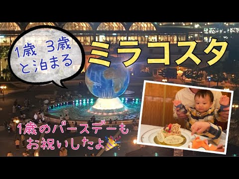 ミラコスタに泊まって1歳& 34歳の誕生日をお祝いしてきた