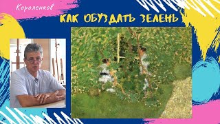 924 КАК ОБУЗДАТЬ ЗЕЛЕНЬ _ рисование. Короленков