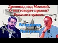 Дронопад над Москвой. О чем говорят пранки? Русские в трансе. Пастуховская Кухня - Владимир Пастухов