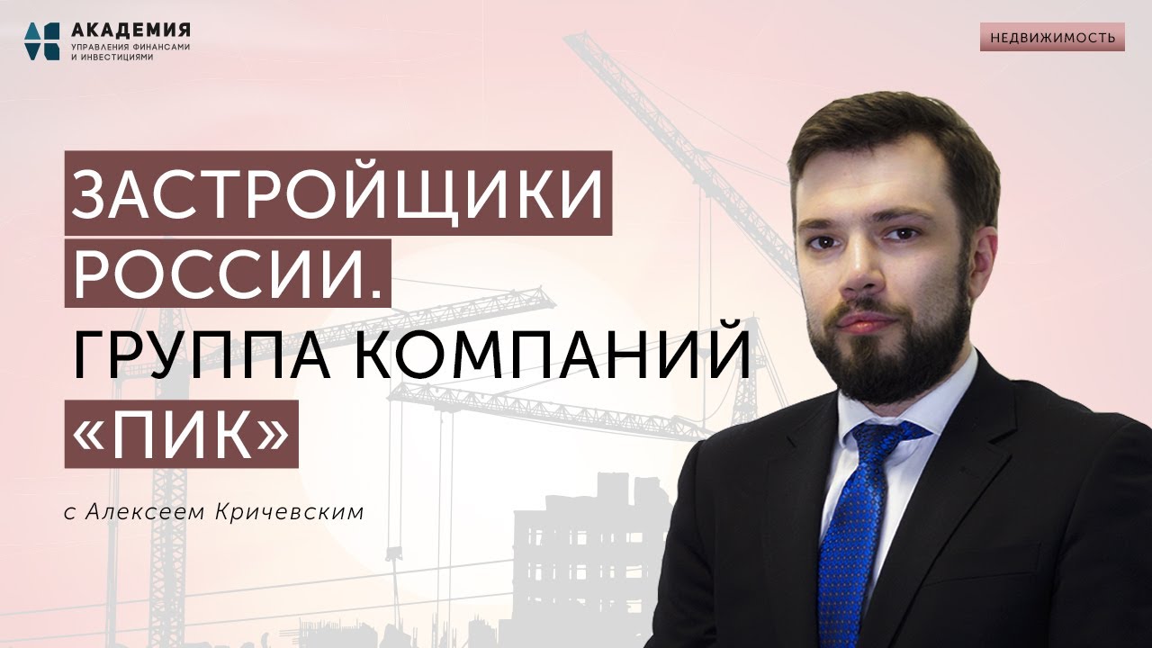 Застройщики на бирже. Группа компаний ПИК. //АУФИ - YouTube