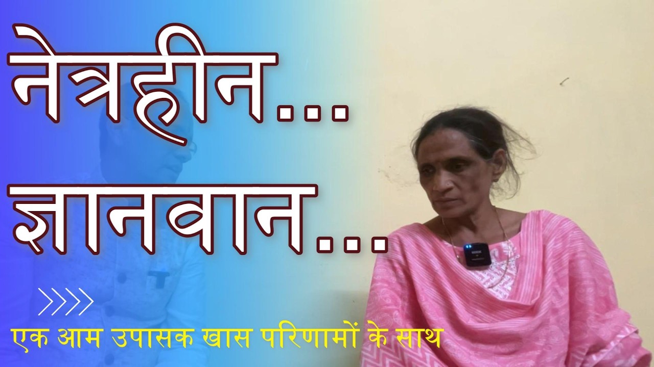 नेत्रहीन होने पर भी ज्ञान नेत्र जागृत हैं- एक आम उपासक ख़ास भावों के साथ 18/2/2026 मौ पंचकल्याणक