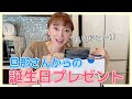 【大公開】素敵なプレゼントに感動!旦那さんから誕生日プレゼント紹介