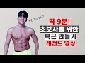 Lv2.5 9분만에 복근 찢어집니다! 누구나 가능한 완벽한 복근루틴 9Mins Intense Abs Workout! Make Sixpack Together!