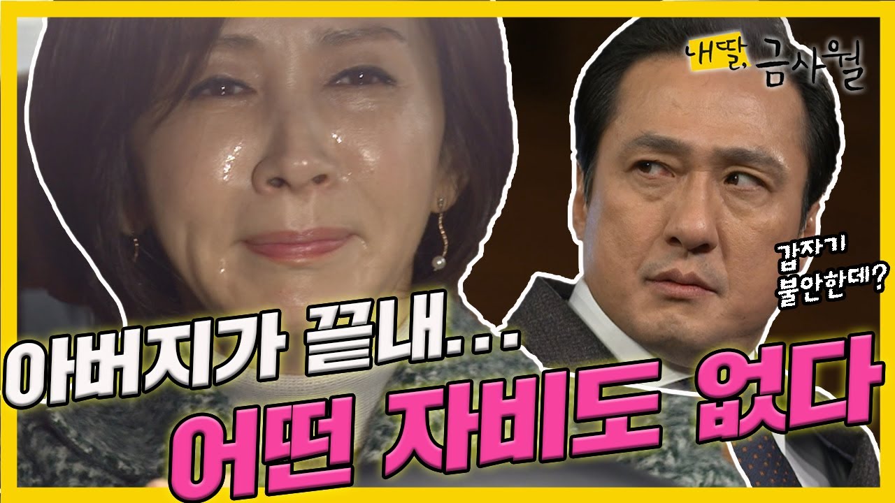 [내 딸, 금사월]전인화는 👨‍🦳아버지가 숨을 거두자 강만후에 대한 👿분노가 더욱 커지는데...(MBC151227방송)