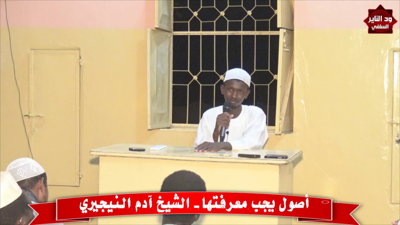 الشيخ(( ادم النيجيري))   اصول يجب معرفتها