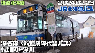 2024 02 23　JR北海道バス　深名線　幌加内➤深川