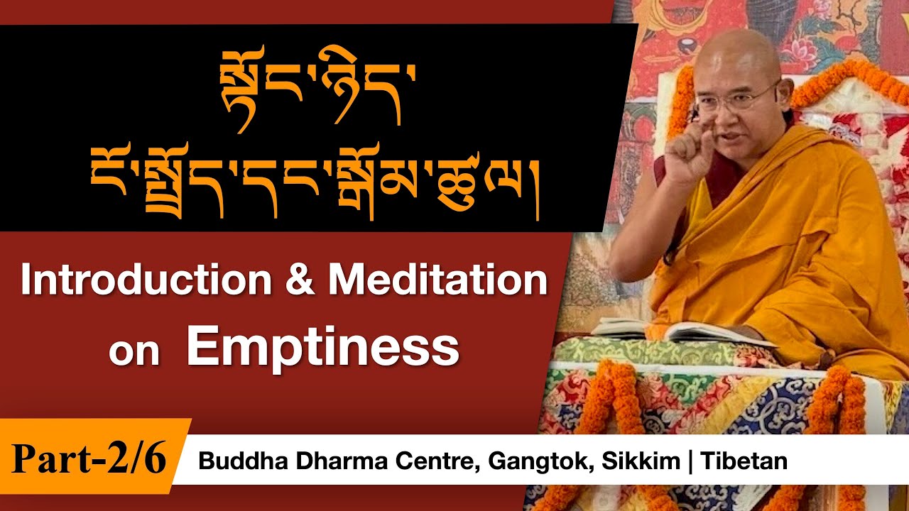 སྟོང་ཉིད་ངོ་སྤྲོད་དང་སྒོམ་ཚུལ། | Introduction & Meditation on Emptiness -2/6